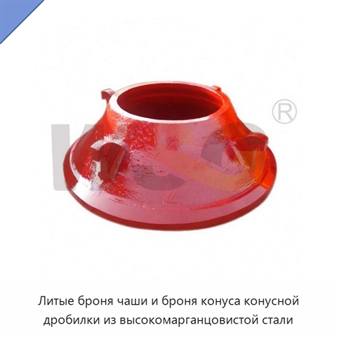 Литые броня чаши и броня конуса конусной дробилки из высокомарганцовистой стали