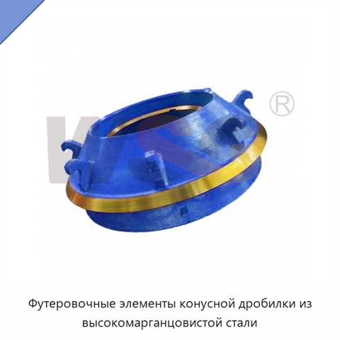 Футеровочные элементы конусной дробилки из высокомарганцовистой стали