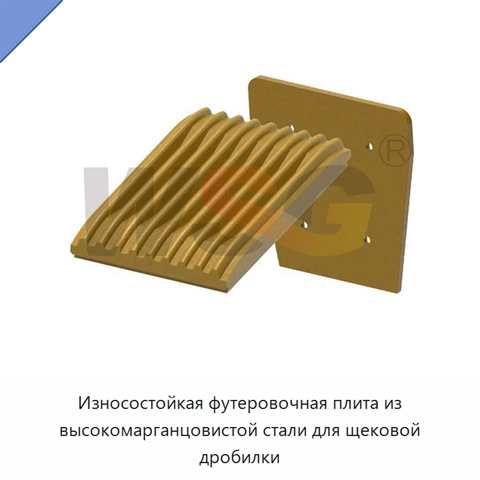 Износостойкая футеровочная плита из высокомарганцовистой стали для щековой дробилки