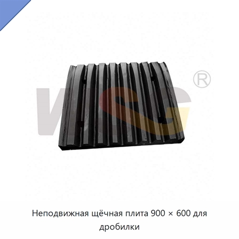 Неподвижная щёчная плита 900 × 600 для дробилки
