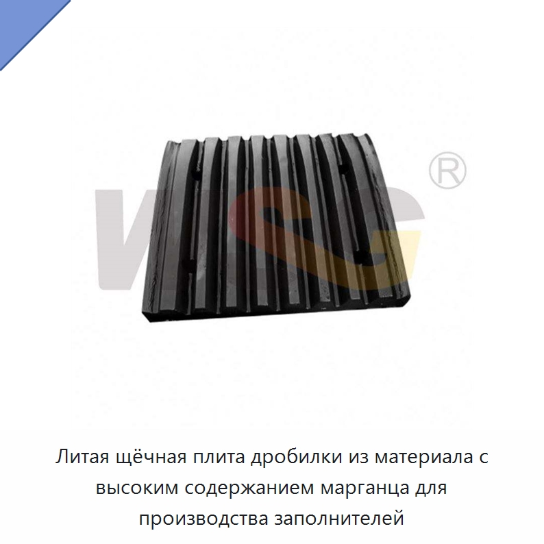 Литая щёчная плита дробилки из материала с высоким содержанием марганца для производства заполнителей — Горнодобывающее оборудование