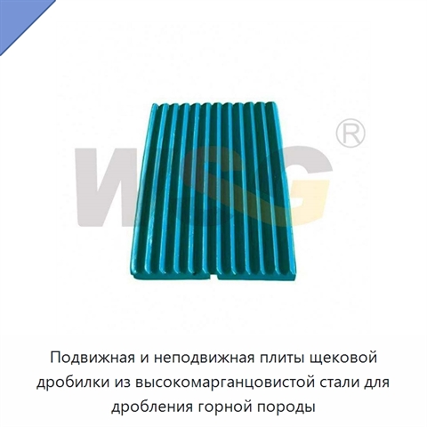 Подвижная и неподвижная плиты щековой дробилки из высокомарганцовистой стали для дробления горной породы