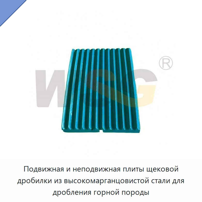 Подвижная и неподвижная плиты щековой дробилки из высокомарганцовистой стали для дробления горной породы — Горнодобывающее оборудование