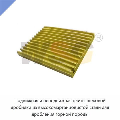 Подвижная и неподвижная плиты щековой дробилки из высокомарганцовистой стали для дробления горной породы