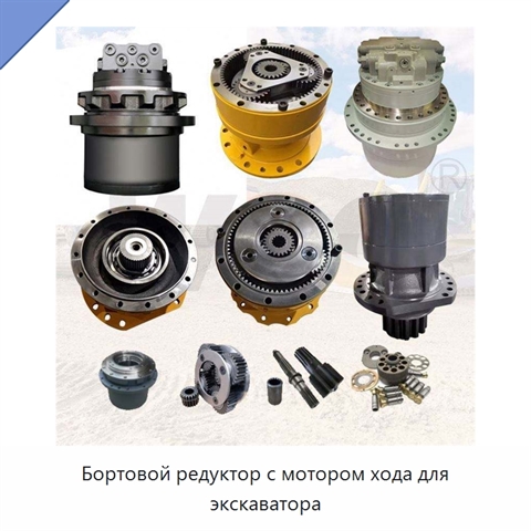 Бортовой редуктор с мотором хода для экскаватора