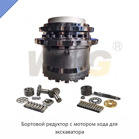 Бортовой редуктор с мотором хода для экскаватора