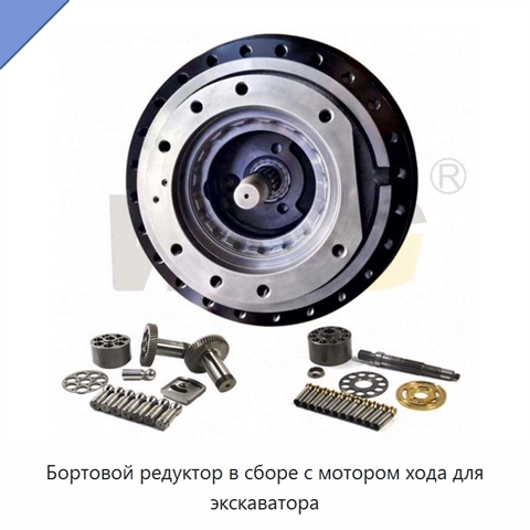 Бортовой редуктор в сборе с мотором хода для экскаватора