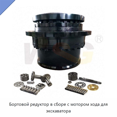 Бортовой редуктор в сборе с мотором хода для экскаватора