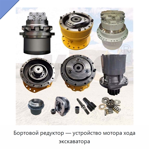 Бортовой редуктор — устройство мотора хода экскаватора