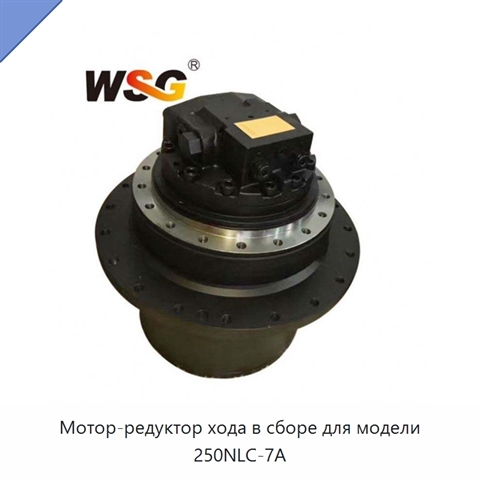 Мотор-редуктор хода в сборе для модели 250NLC-7A