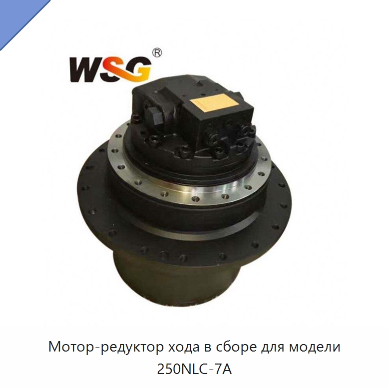 Мотор-редуктор хода в сборе для модели 250NLC-7A — Запчасти для строительной техники
