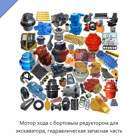 Мотор хода с бортовым редуктором для экскаватора, гидравлическая запасная часть
