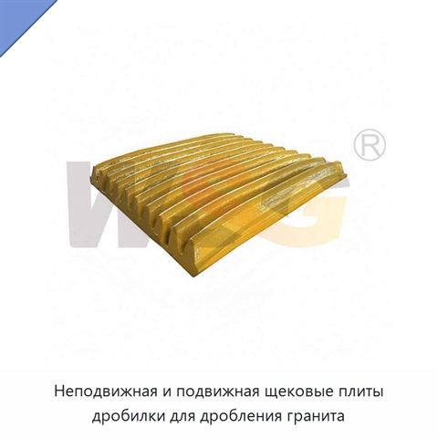 Неподвижная и подвижная щековые плиты дробилки для дробления гранита