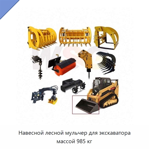 Навесной лесной мульчер для экскаватора массой 985 кг
