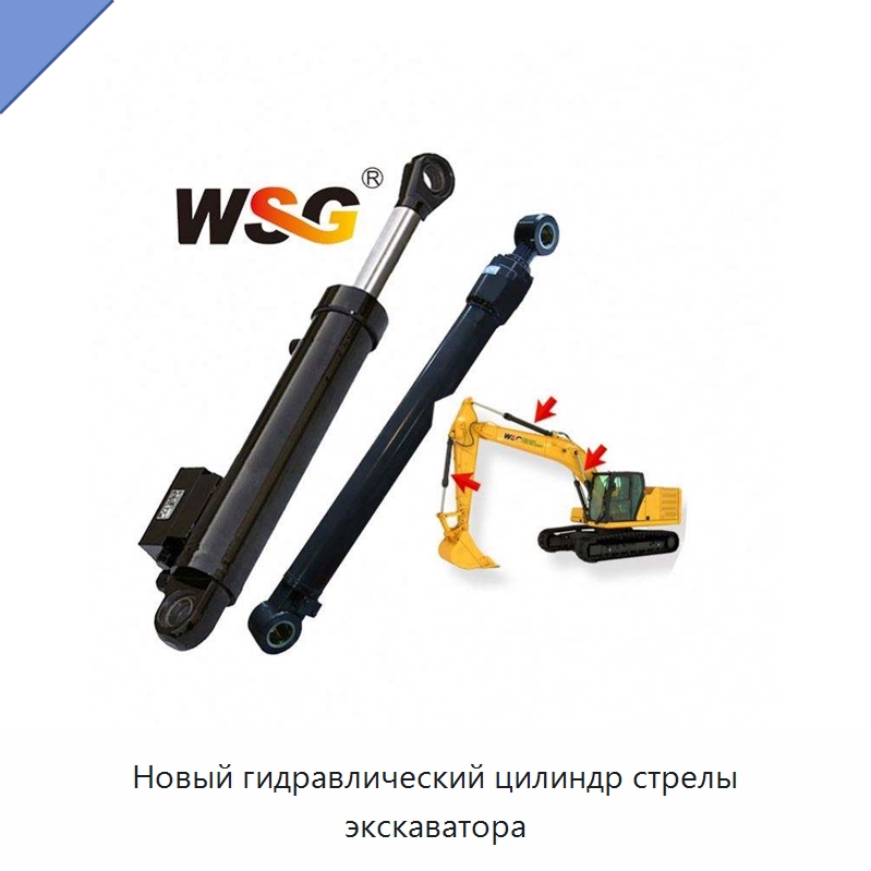 Новый гидравлический цилиндр стрелы экскаватора — Запчасти для строительной техники