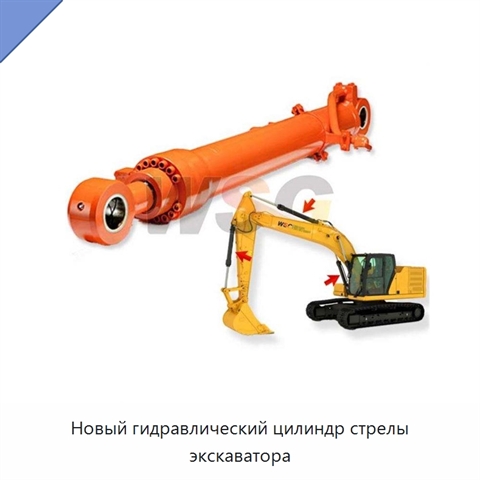 Новый гидравлический цилиндр стрелы экскаватора