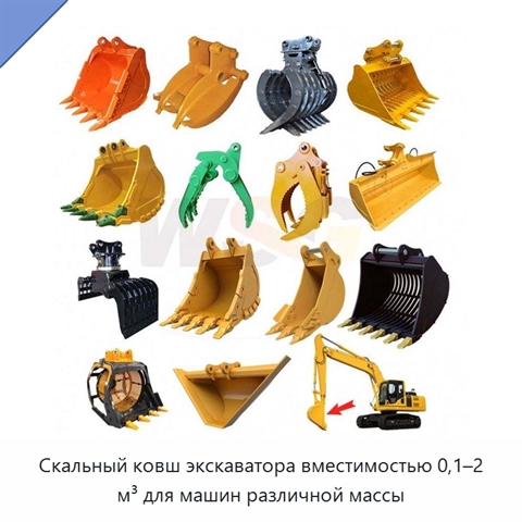 Скальный ковш экскаватора вместимостью 0,1–2 м³ для машин различной массы