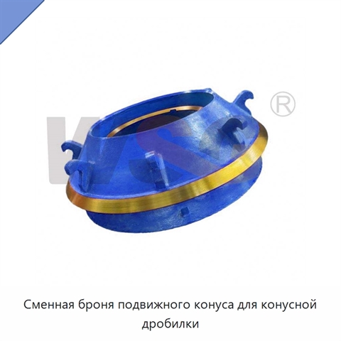Сменная броня подвижного конуса для конусной дробилки