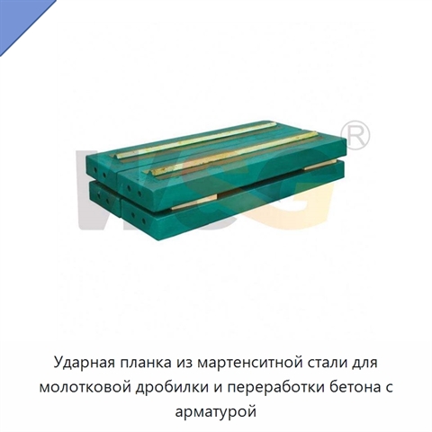 Ударная планка из мартенситной стали для молотковой дробилки и переработки бетона с арматурой
