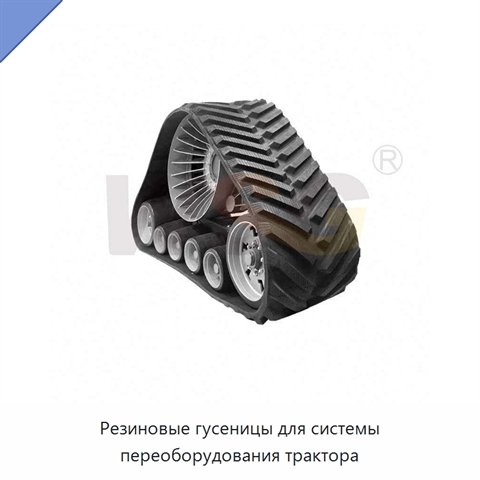 Резиновые гусеницы для системы переоборудования трактора
