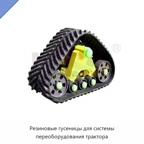 Резиновые гусеницы для системы переоборудования трактора