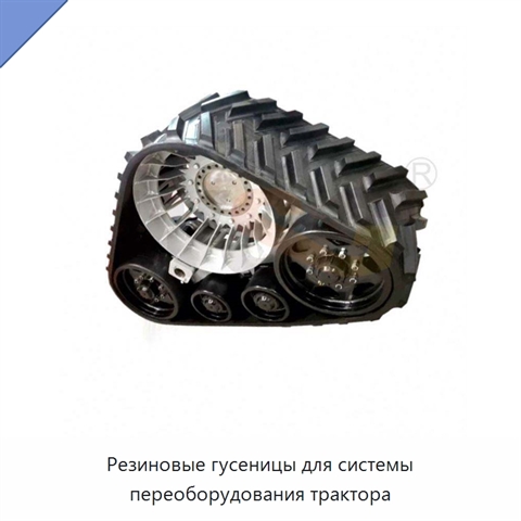 Резиновые гусеницы для системы переоборудования трактора