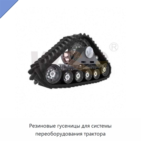 Резиновые гусеницы для системы переоборудования трактора