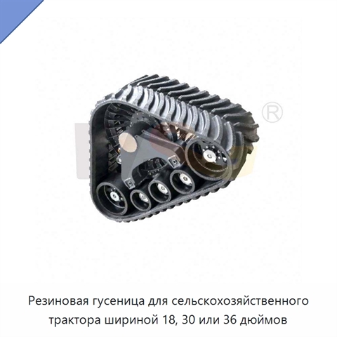 Резиновая гусеница для сельскохозяйственного трактора шириной 18, 30 или 36 дюймов