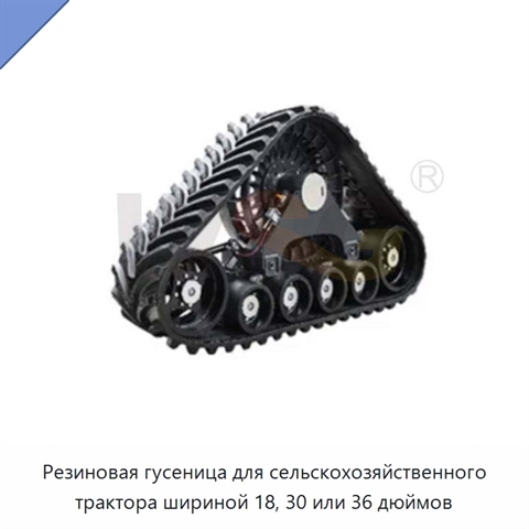 Резиновая гусеница для сельскохозяйственного трактора шириной 18, 30 или 36 дюймов
