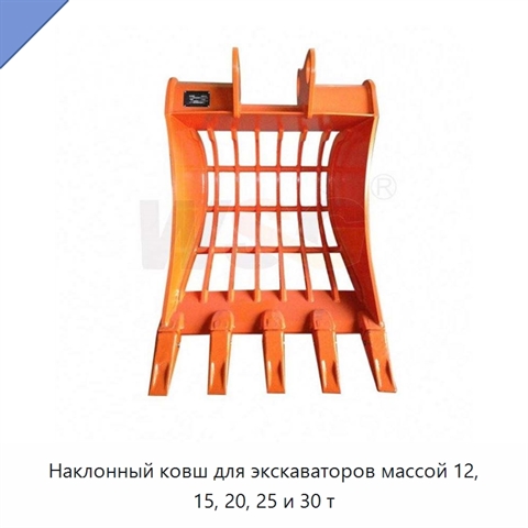 Наклонный ковш для экскаваторов массой 12, 15, 20, 25 и 30 т