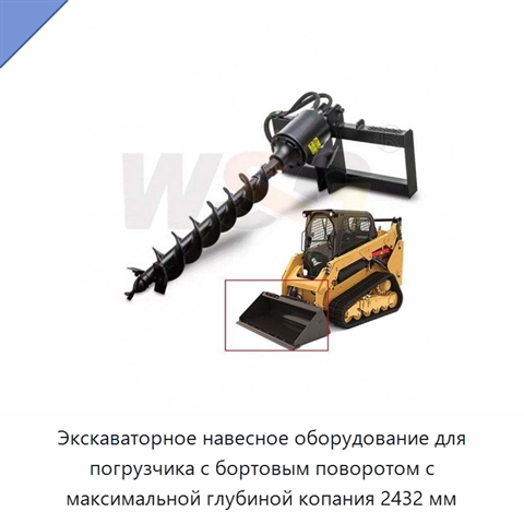 Экскаваторное навесное оборудование для погрузчика с бортовым поворотом с максимальной глубиной копания 2432 мм