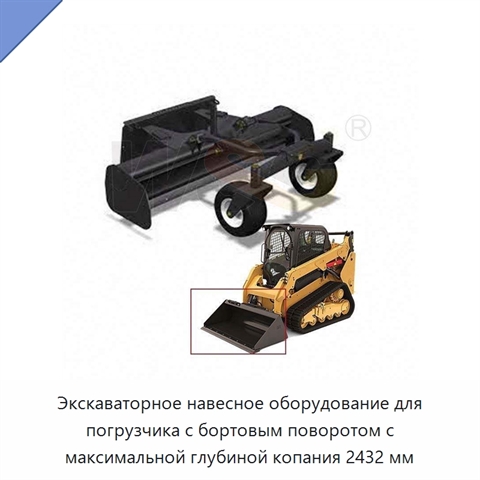 Экскаваторное навесное оборудование для погрузчика с бортовым поворотом с максимальной глубиной копания 2432 мм