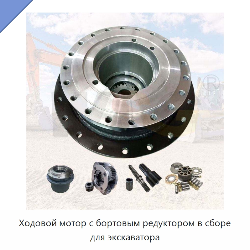 Ходовой мотор с бортовым редуктором в сборе для экскаватора — Запчасти для строительной техники