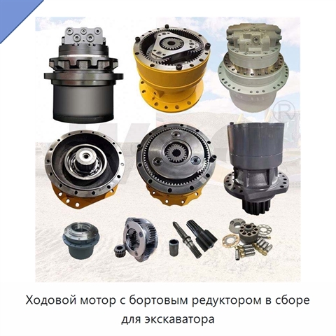 Ходовой мотор с бортовым редуктором в сборе для экскаватора
