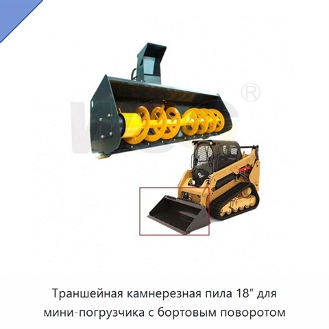 Траншейная камнерезная пила 18″ для мини-погрузчика с бортовым поворотом