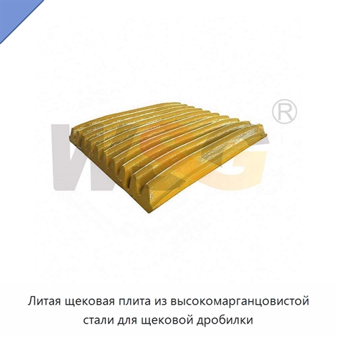 Литая щековая плита из высокомарганцовистой стали для щековой дробилки