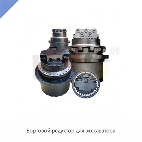 Бортовой редуктор для экскаватора
