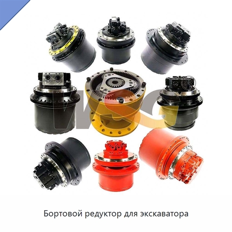 Бортовой редуктор для экскаватора
