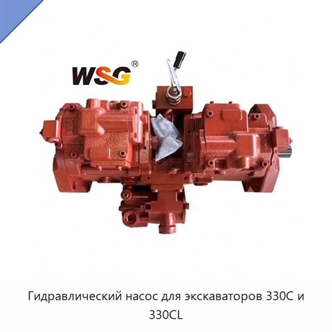Гидравлический насос для экскаваторов 330C и 330CL