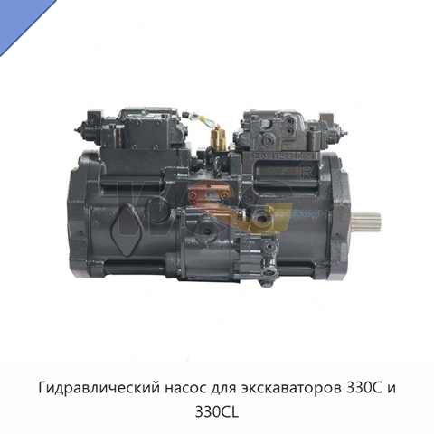 Гидравлический насос для экскаваторов 330C и 330CL
