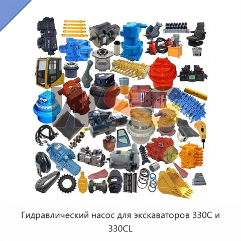 Гидравлический насос для экскаваторов 330C и 330CL