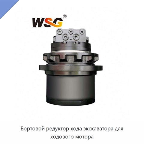 Бортовой редуктор хода экскаватора для ходового мотора