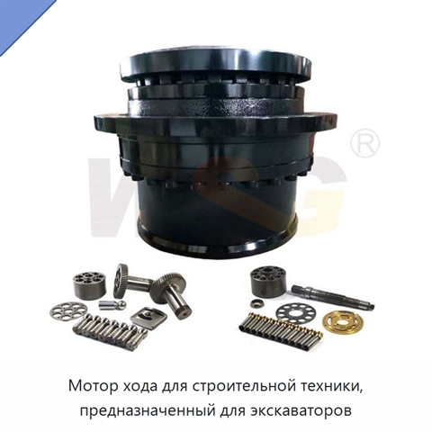 Мотор хода для строительной техники, предназначенный для экскаваторов