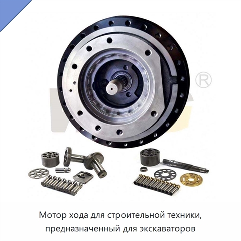 Мотор хода для строительной техники, предназначенный для экскаваторов