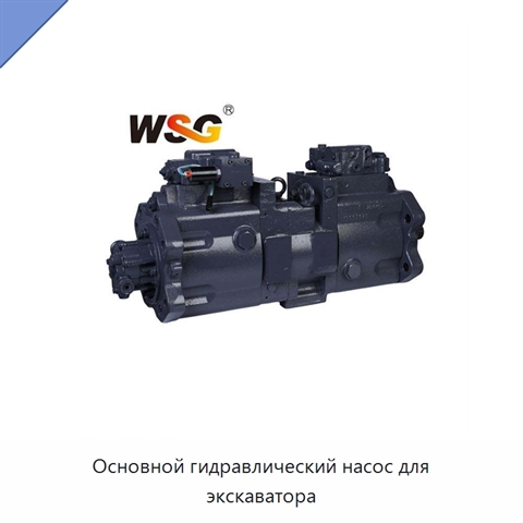 Основной гидравлический насос для экскаватора