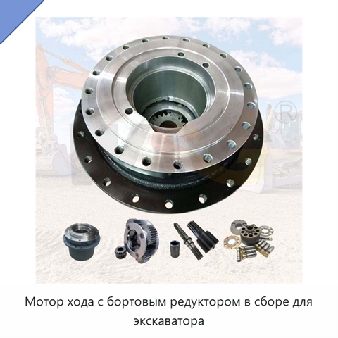 Мотор хода с бортовым редуктором в сборе для экскаватора