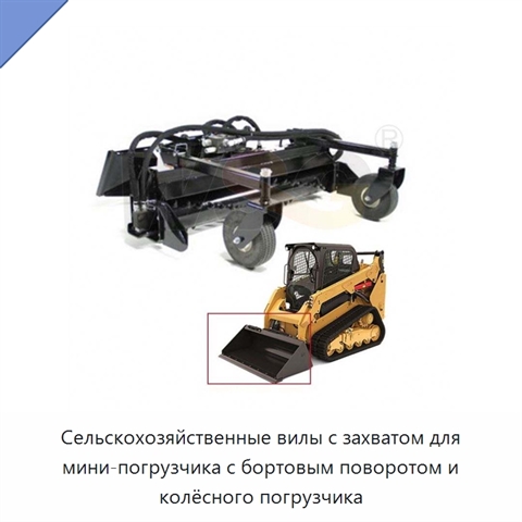 Сельскохозяйственные вилы с захватом для мини-погрузчика с бортовым поворотом и колёсного погрузчика