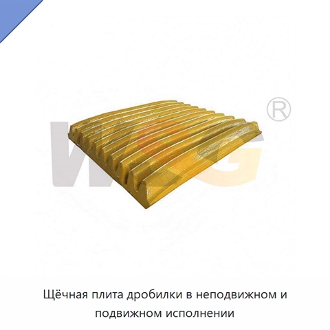 Щёчная плита дробилки в неподвижном и подвижном исполнении