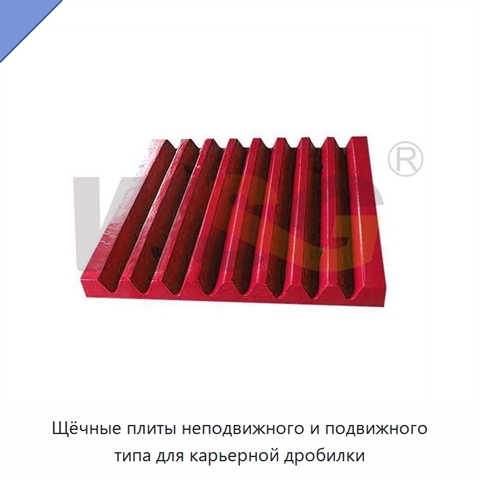 Щёчные плиты неподвижного и подвижного типа для карьерной дробилки