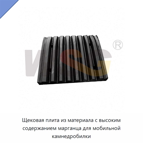 Щековая плита из материала с высоким содержанием марганца для мобильной камнедробилки